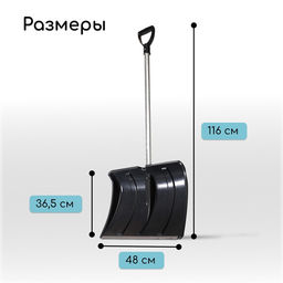 Лопата для уборки снега, пластиковый ковш 480×360 мм, алюминиевая планка, алюминиевый черенок, «Циклон»