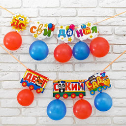 Гирлянда бумажная на выпускной «До свидания детский сад», с воздушными шары
