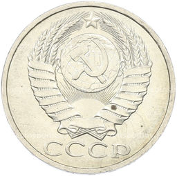 Монета 50 копеек 1984 года