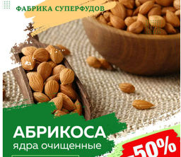Ядро абрикоса высший сорт,250гр (пакет- фасовка)