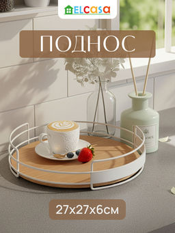Поднос 27*27*6,5 см с металлическими ручками, круглый, бамбук