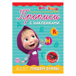 Прописи с наклейками Пишем буквы, 20 стр., А5, Маша и Медведь