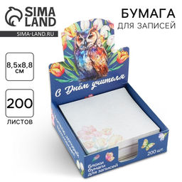 Цена за 2 шт. Блок для записей в коробке, 200 л., 8.5×8.8 см «С днем учителя»