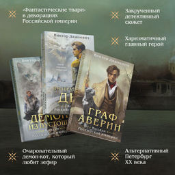 Комплект из 3-х книг. Граф Аверин. Колдун Российской империи + Императорский Див. Колдун Российской империи + Демон из Пустоши. Колдун Российской империи