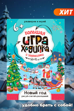 ГеоДом. Большая игра-ходилка с заданиями Новый Год 58х41 см.