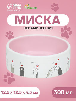 Миска керамическая Любовь и коты 300 мл - 12.512.54.5 см, розовая/белая