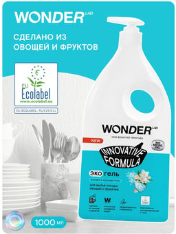 Экогель для мытья посуды, овощей и фруктов (жасмин и морская соль) 1 л. WONDER LAB/вондер лаб