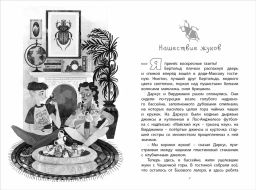 Фабр. Книга 3. Битва жуков - Робинс фото 7