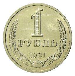 Монета 1 рубль 1991 года Л