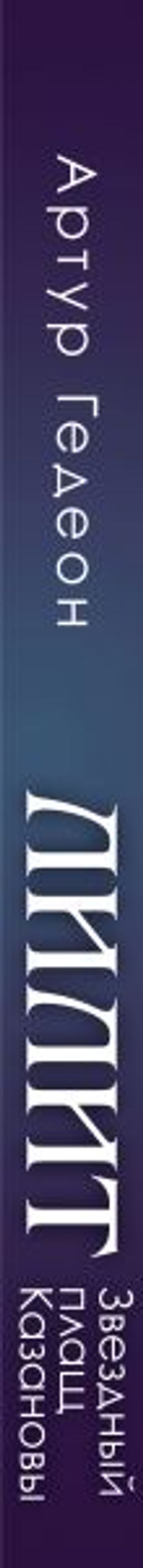 Лилит. Звездный плащ Казановы