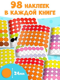 Наклейки набор Умные кружочки 4 шт. по 12 стр. - Буква-Ленд фото 17