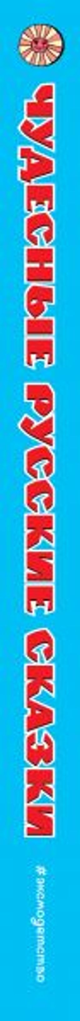 Чудесные русские сказки