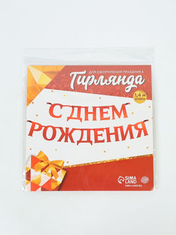 Гирлянда на ленте металлик «С Днем рождения» красная, дл. 140 см, 250 г/м²