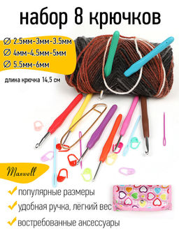 Набор алюминиевых крючков для вязания Maxwell Colors с эргономичной ручкой (в органайзере) арт. MAXW.62786 (2.5-6.0 мм)
