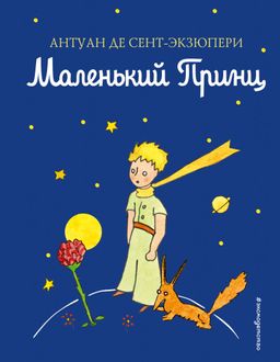 Маленький принц