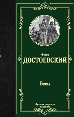 Бесы
