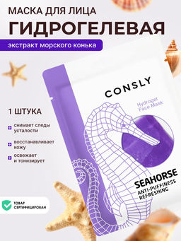 Гидрогелевая маска с экстрактом морского конька, 20мл, Consly