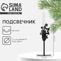 Подсвечник новогодний «Звезды», чёрный, 7.4×15.3 см, d= под свечу 2.2 см