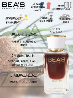 Парфюм Beas 50 ml W 562  women  фото 2