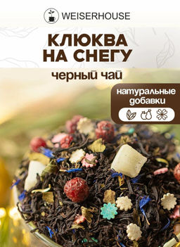 Чай черный ароматизированный Клюква на снегу