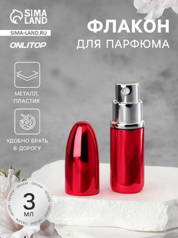 Цена за 2 шт. Флакон для парфюма «Пуля», с распылителем, 3 мл, красный