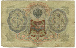 3 рубля 1905 года Шипов / Родионов