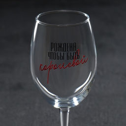 Бокал для вина Рождена быть королевой, 360 мл - Дорого внимание фото 4