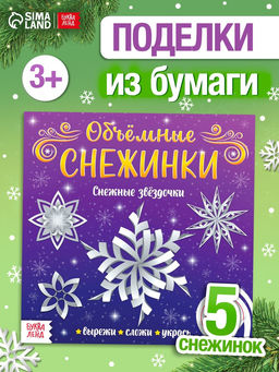 Цена за 2 шт. Аппликации Объёмные снежинки. Снежные звёздочки, 20 стр.