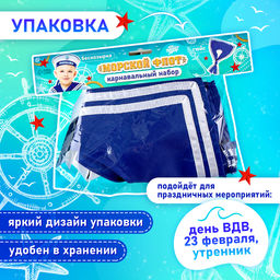 Набор моряка «Морской флот»: бескозырка р. 52-54 см, гюйс