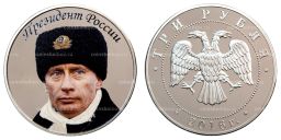 3 рубля 2016 года Президент России В.В. Путин