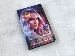 Чужие игры: Противостояние