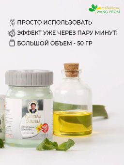 Фитобальзам для тела белый от простудных заболеваний, TM WangProm, 50 гр TY-0944 Годен до: 27.02.2024г РАСПРОДАЖА - Taiyan фото 5