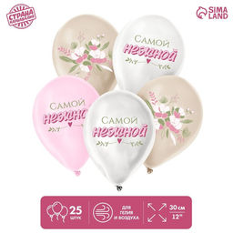 Воздушные шары латексные 12" «Самой нежной», 25 шт.