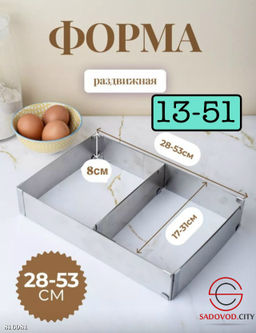 Форма для выпечки раздвижная прямоугольник