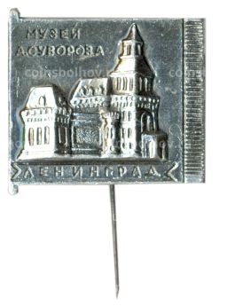 Значок Ленинград  Музей А.Суворова