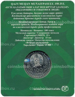 Монета 100 тенге 2021 года Казахстан 150 лет со дня рождения Хаджимукана Мунайтпасова (в блистере)