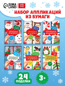 Книги - аппликации новогодние «Зимняя мастерская», набор 6 шт. по 20 стр.