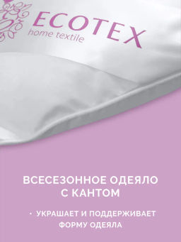 -25% Одеяло всесезонное 200*220 Валенсия Premium - Ecotex фото 6