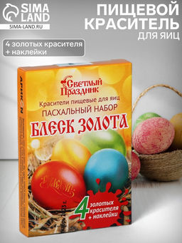 Цена за 2 шт. Пищевой краситель для яиц Пасхальный набор Блеск золота