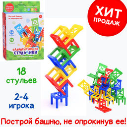 Настольная игра "Балансирующие стульчики" (18 шт) в коробке