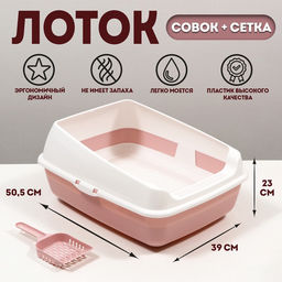 Лоток для кошек совок+ сетка 50.5×39×23 см, розовый