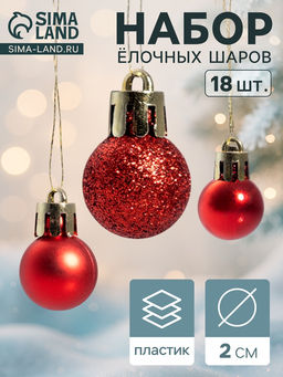 Ёлочные игрушки Небылица, шары новогодние, d=2 см, набор 18 шт., красный