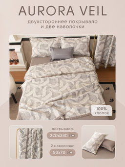 Покрывало двухстороннее и две наволочки Aurora Veil PAV008 220*240 - Ситрейд фото 2