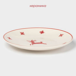 Тарелка новогодняя Доляна «Нордик», d=27 см, керамика, бежевая