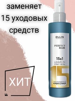 OLLIN PERFECT HAIR 15 в 1 Несмываемый крем-спрей 250 мл