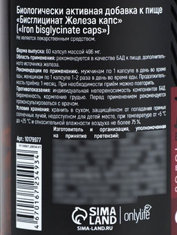 УЦЕНКА Onlylife Железо 60 капсул