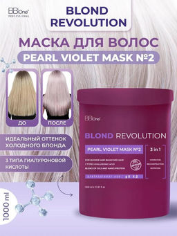 Маска для волос PEARL VIOLET MASK №2, 1000 мл
