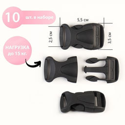 Цена за 3 шт. Фастекс 25 мм, нагрузка до 15 кг, 10 шт., чёрный