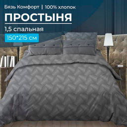 Простыня 1,5-спальная, бязь "Комфорт" (Иллюзия, серый)