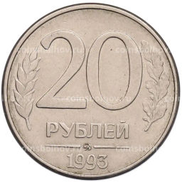Монета 20 рублей 1993 года ММД